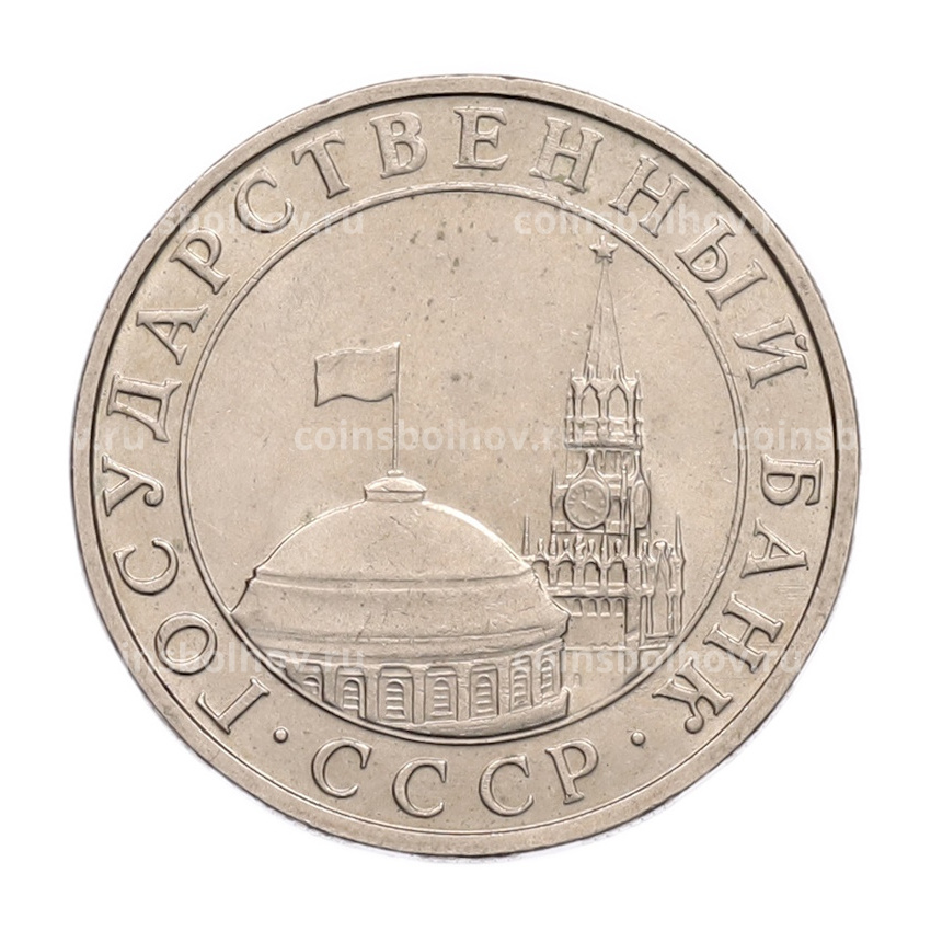 Монета 5 рублей 1991 года ММД (ГКПЧ) (вид 2)