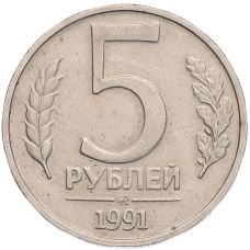Монета 5 рублей 1991 года ММД (ГКПЧ) (аверс)