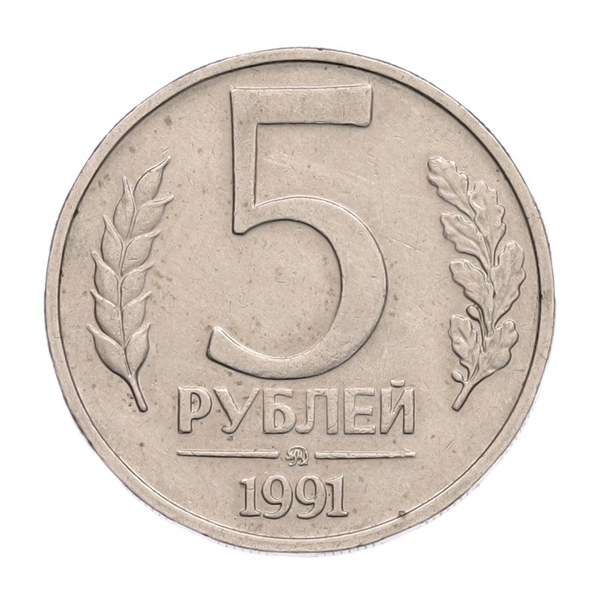 5 рублей 1991 года ММД (ГКПЧ)