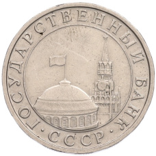 Монета 5 рублей 1991 года ММД (ГКПЧ) (реверс)