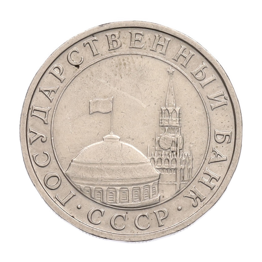 5 рублей 1991 года ММД (ГКПЧ) (вид 2)