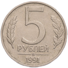 Монета 5 рублей 1991 года ММД (ГКПЧ) (аверс)