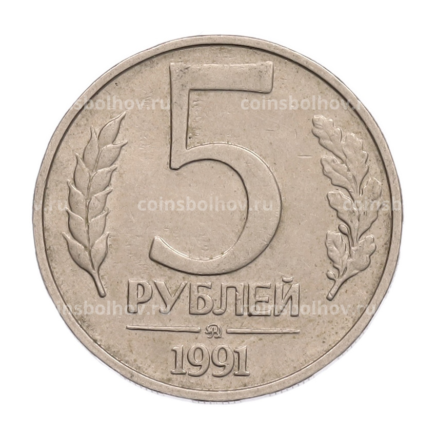 Монета 5 рублей 1991 года ММД (ГКПЧ)