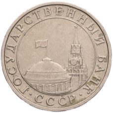 Монета 5 рублей 1991 года ММД (ГКПЧ) (реверс)