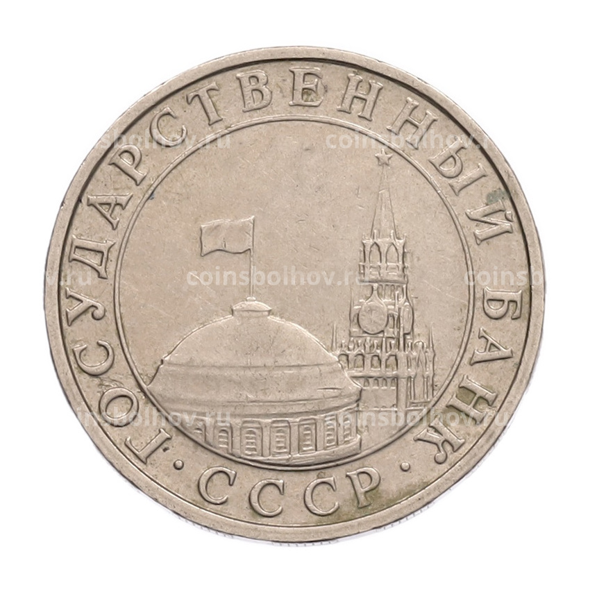 Монета 5 рублей 1991 года ММД (ГКПЧ) (вид 2)
