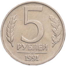 Монета 5 рублей 1991 года ММД (ГКПЧ) (аверс)