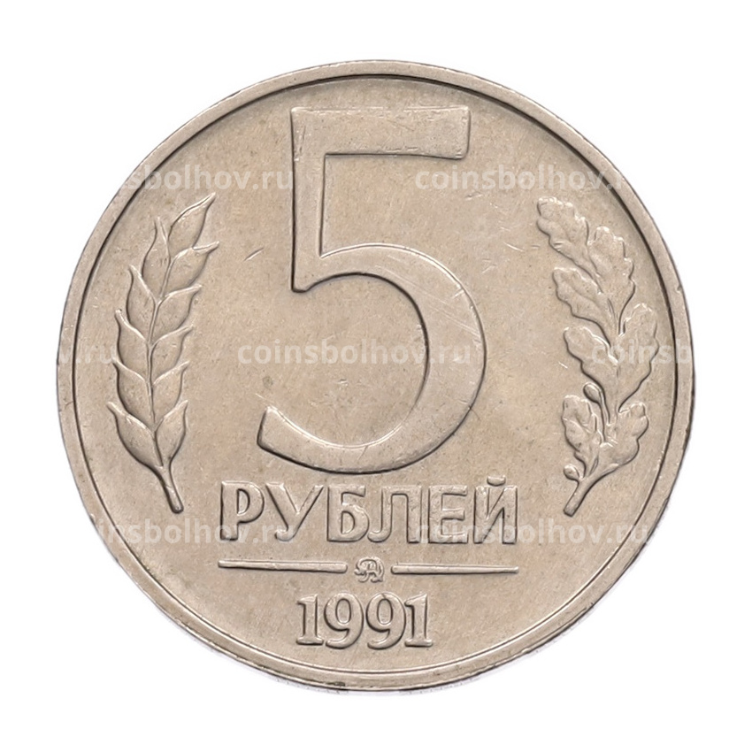 Монета 5 рублей 1991 года ММД (ГКПЧ)