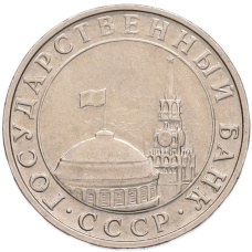 Монета 5 рублей 1991 года ММД (ГКПЧ) (реверс)