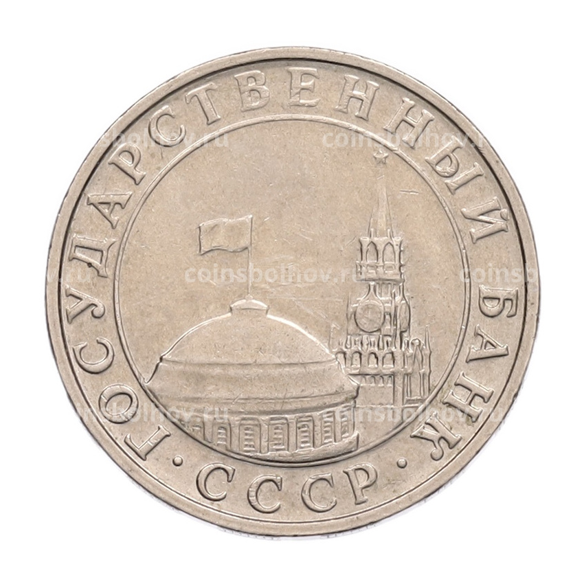 Монета 5 рублей 1991 года ММД (ГКПЧ) (вид 2)
