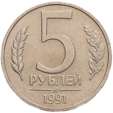 Монета 5 рублей 1991 года ММД (ГКПЧ) (аверс)