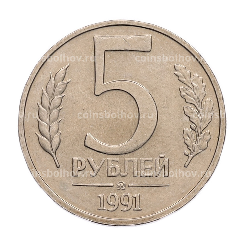 Монета 5 рублей 1991 года ММД (ГКПЧ)