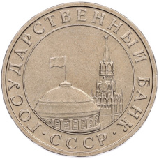 Монета 5 рублей 1991 года ММД (ГКПЧ) (реверс)