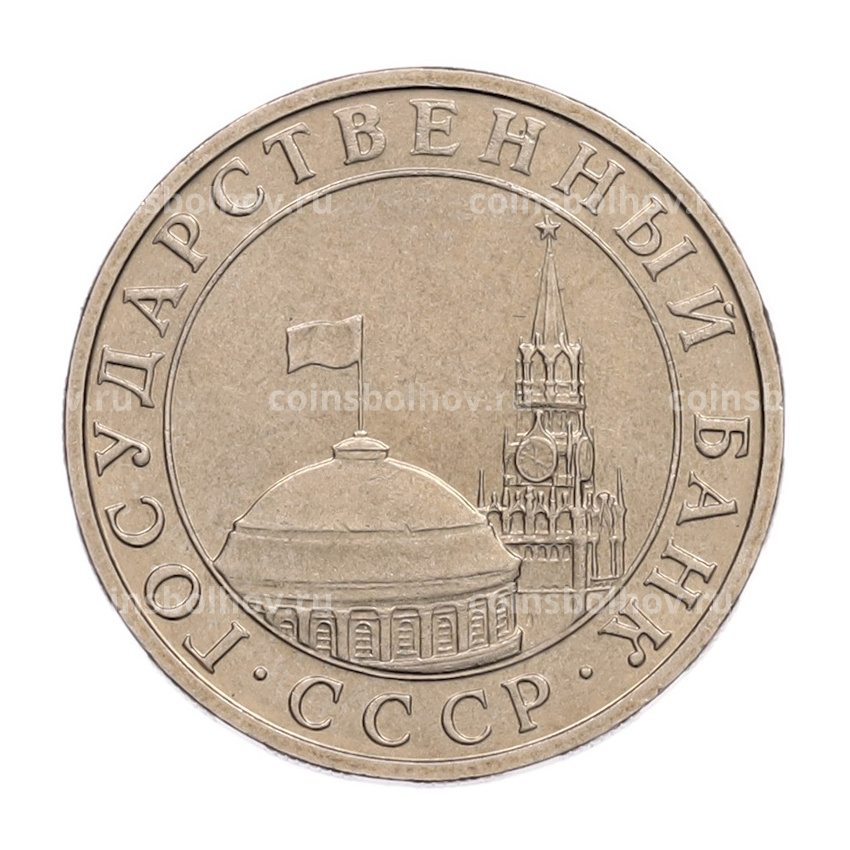 Монета 5 рублей 1991 года ММД (ГКПЧ) (вид 2)