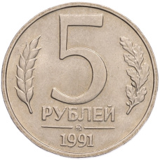 Монета 5 рублей 1991 года ММД (ГКПЧ) (аверс)