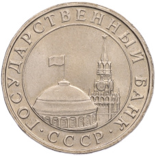 Монета 5 рублей 1991 года ММД (ГКПЧ) (реверс)