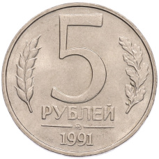 Монета 5 рублей 1991 года ММД (ГКПЧ) (аверс)