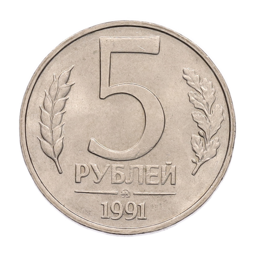 5 рублей 1991 года ММД (ГКПЧ)