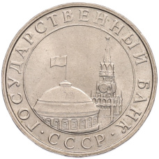 Монета 5 рублей 1991 года ММД (ГКПЧ) (реверс)