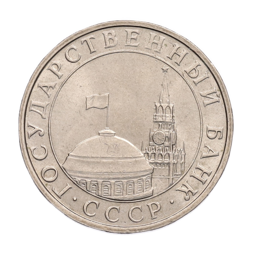 5 рублей 1991 года ММД (ГКПЧ) (вид 2)