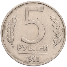 Монета 5 рублей 1991 года ММД (ГКПЧ) (аверс)
