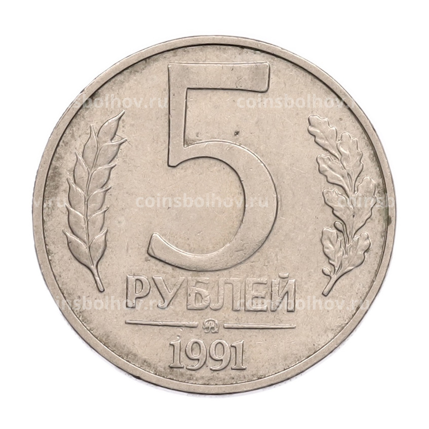 Монета 5 рублей 1991 года ММД (ГКПЧ)