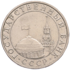 Монета 5 рублей 1991 года ММД (ГКПЧ) (реверс)