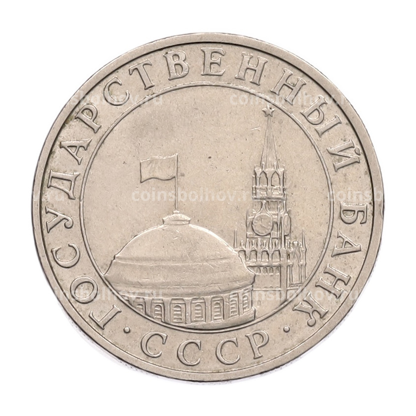 Монета 5 рублей 1991 года ММД (ГКПЧ) (вид 2)