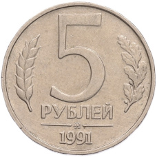 Монета 5 рублей 1991 года ММД (ГКПЧ) (аверс)