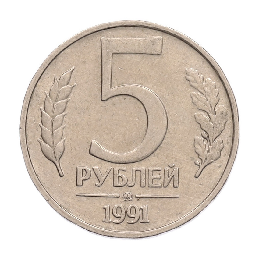 5 рублей 1991 года ММД (ГКПЧ)