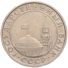 Монета 5 рублей 1991 года ММД (ГКПЧ) (реверс)