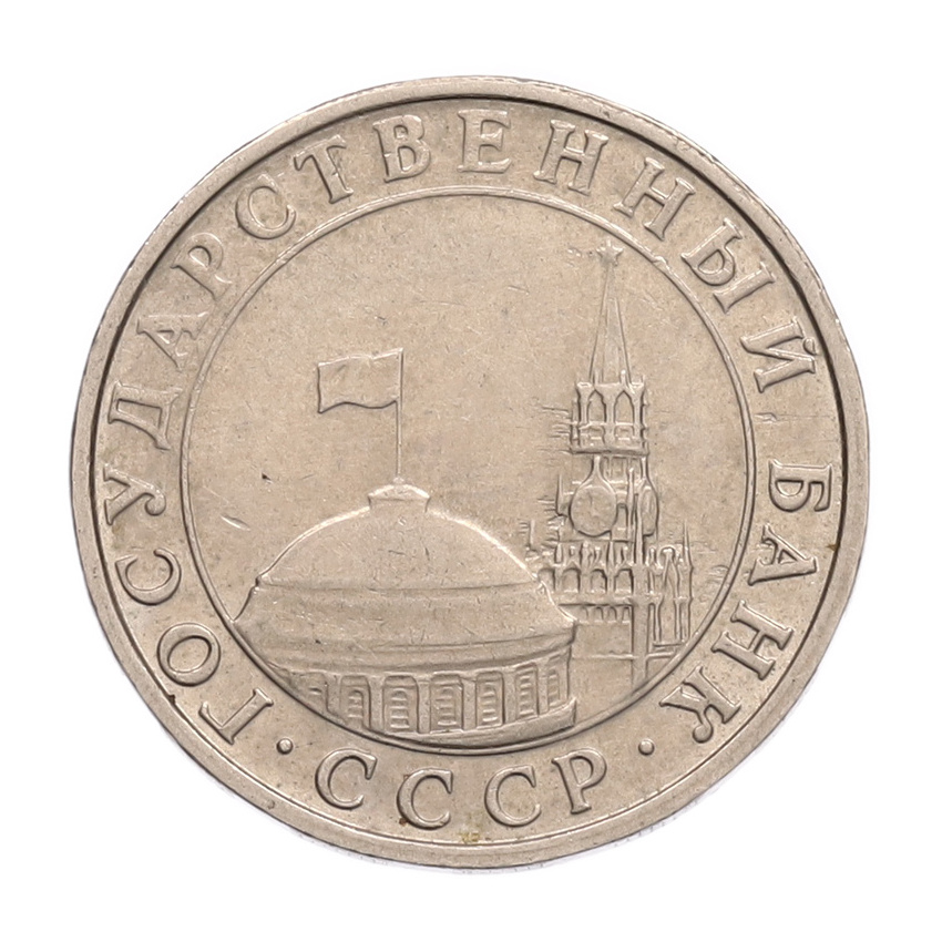 5 рублей 1991 года ММД (ГКПЧ) (вид 2)