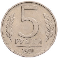 Монета 5 рублей 1991 года ММД (ГКПЧ) (аверс)