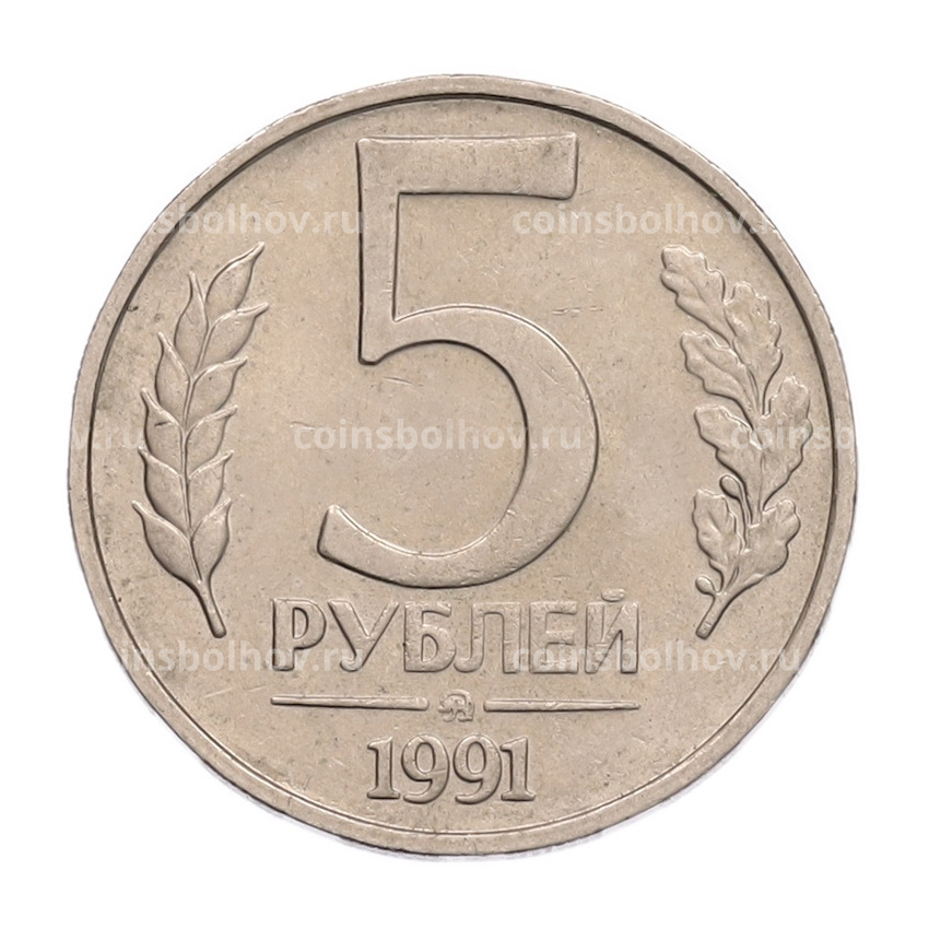 Монета 5 рублей 1991 года ММД (ГКПЧ)