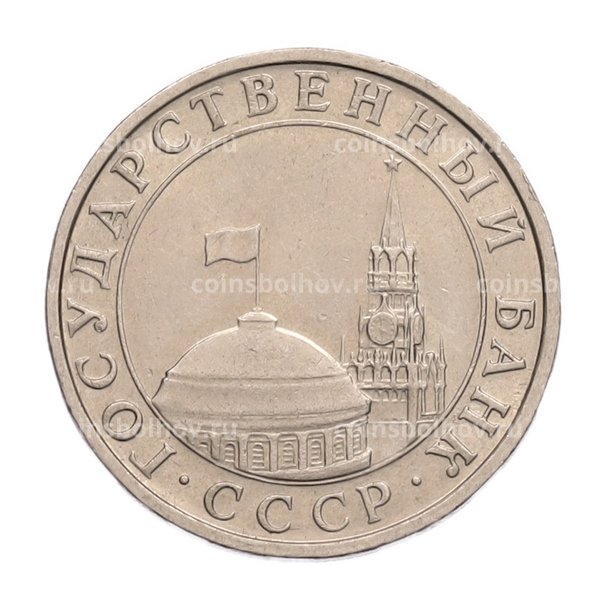 Монета 5 рублей 1991 года ММД (ГКПЧ) (вид 2)