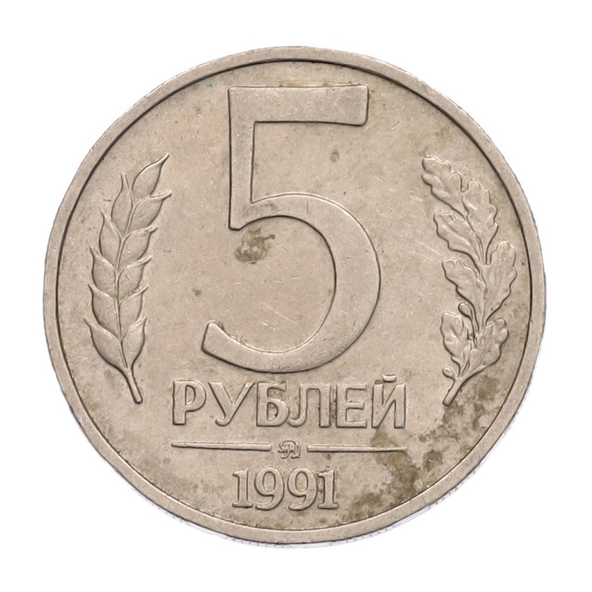 5 рублей 1991 года ММД (ГКПЧ)