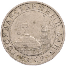 Монета 5 рублей 1991 года ММД (ГКПЧ) (реверс)