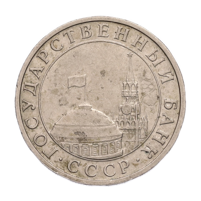 5 рублей 1991 года ММД (ГКПЧ) (вид 2)
