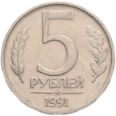 Монета 5 рублей 1991 года ММД (ГКПЧ) (аверс)