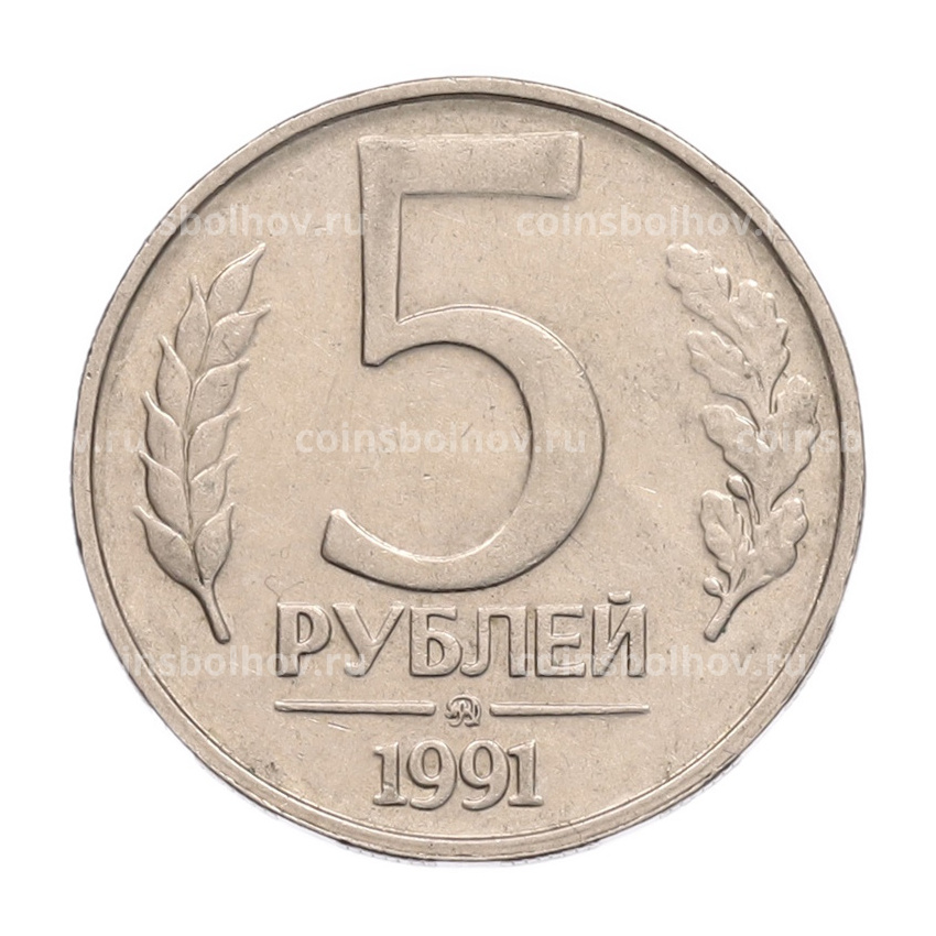 Монета 5 рублей 1991 года ММД (ГКПЧ)