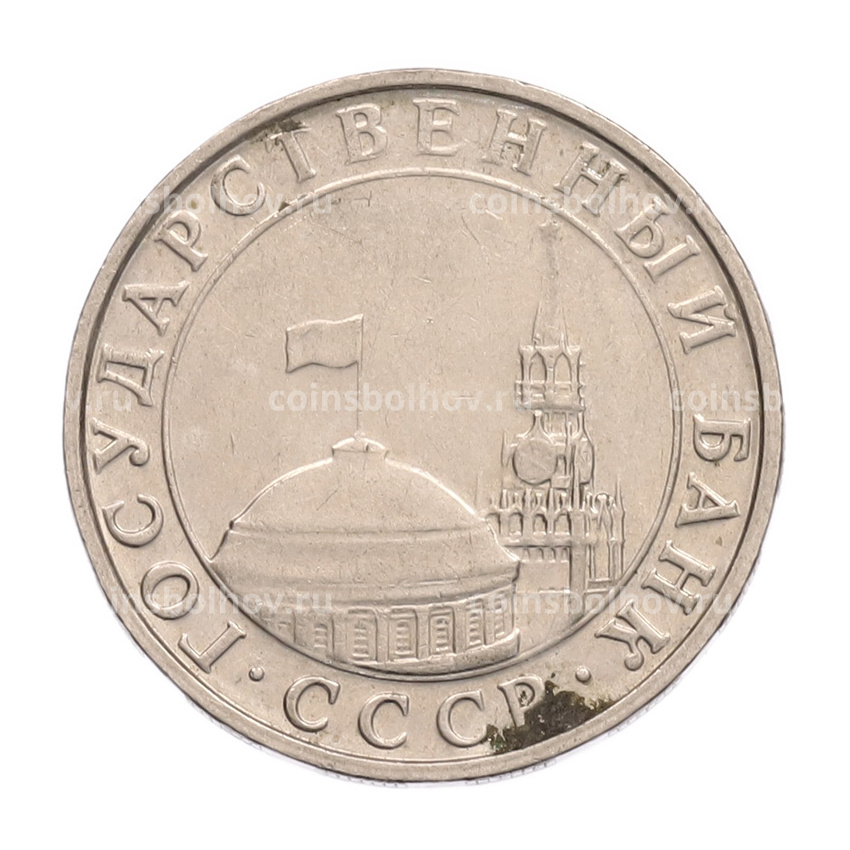 Монета 5 рублей 1991 года ММД (ГКПЧ) (вид 2)