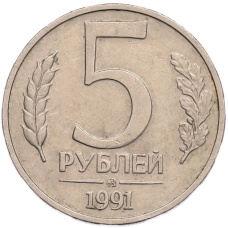 Монета 5 рублей 1991 года ММД (ГКПЧ) (аверс)