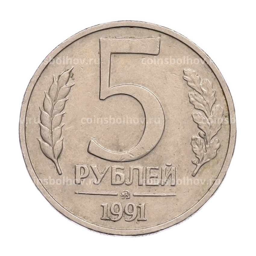 Монета 5 рублей 1991 года ММД (ГКПЧ)