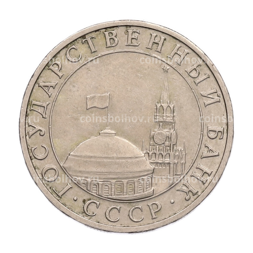 Монета 5 рублей 1991 года ММД (ГКПЧ) (вид 2)