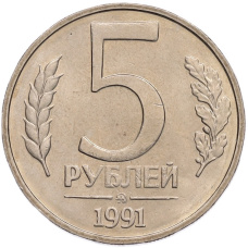 Монета 5 рублей 1991 года ММД (ГКПЧ) (аверс)