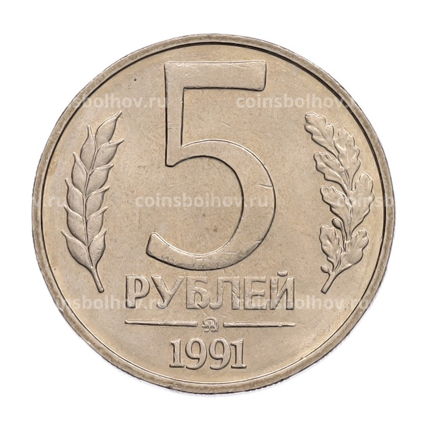 Монета 5 рублей 1991 года ММД (ГКПЧ)