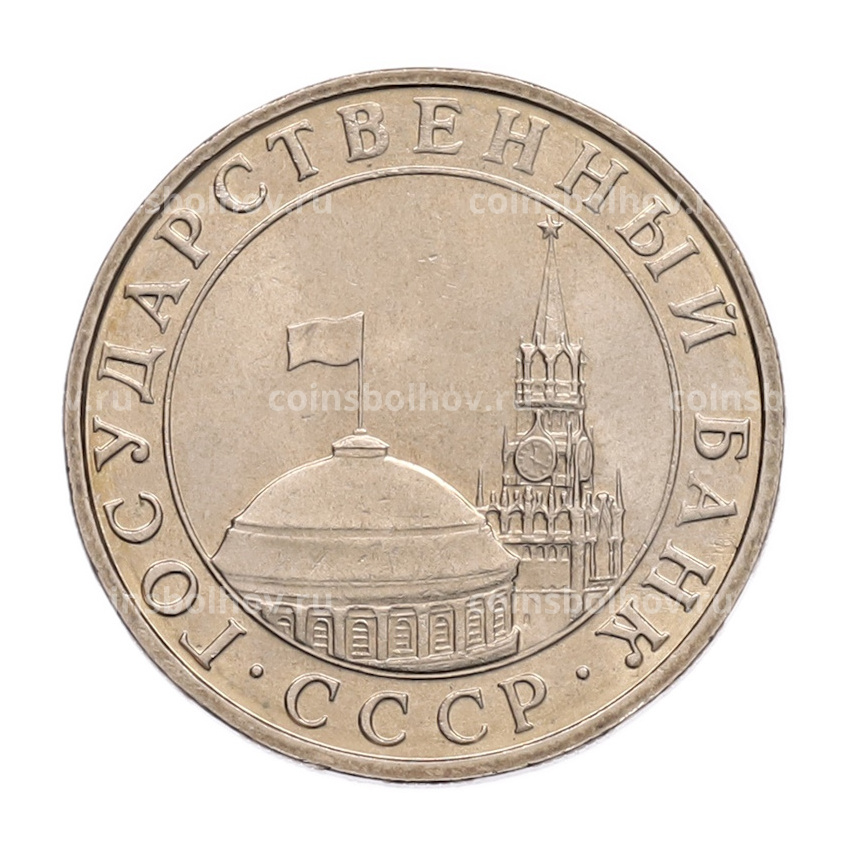 Монета 5 рублей 1991 года ММД (ГКПЧ) (вид 2)