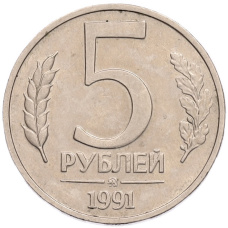 Монета 5 рублей 1991 года ММД (ГКПЧ) (аверс)