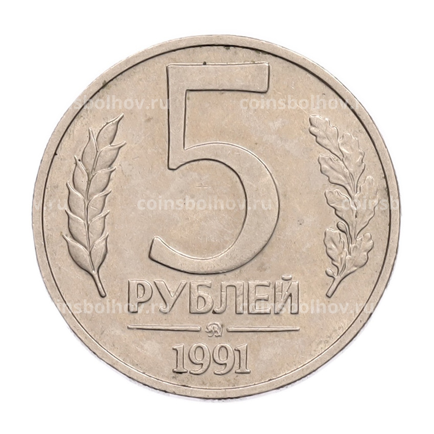 Монета 5 рублей 1991 года ММД (ГКПЧ)