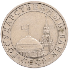 Монета 5 рублей 1991 года ММД (ГКПЧ) (реверс)