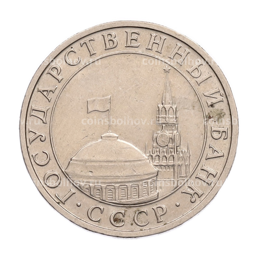 Монета 5 рублей 1991 года ММД (ГКПЧ) (вид 2)